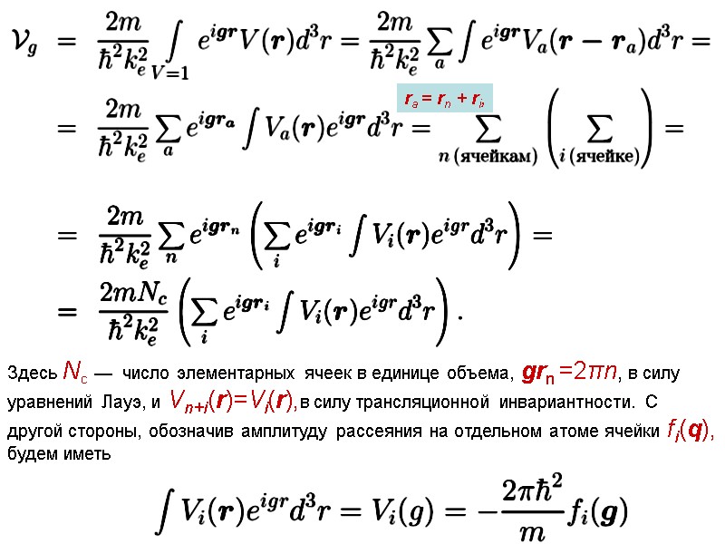 Здесь Nc  —  число элементарных ячеек в единице объема, grn =2πn, в